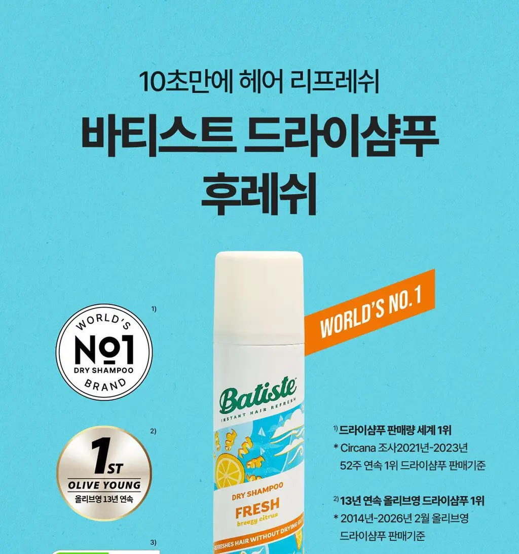 [유분순삭/뽀송] 바티스트 드라이샴푸 후레쉬 200ml 상세페이지 4